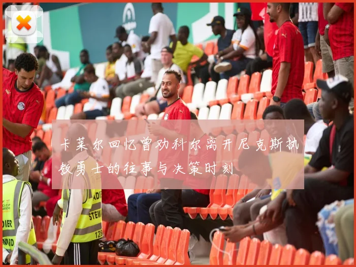 卡莱尔回忆曾劝科尔离开尼克斯执教勇士的往事与决策时刻